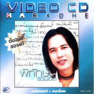 พิทักษ์ - รวมฮิต คาราโอเกะ VCD1761-WEB1